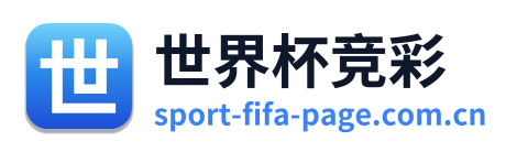 世界杯竞彩
